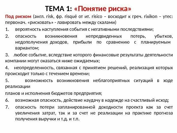 Дисциплина управления рисками. Понятие риска в экономике. Под риском. 4. Понятие риска. Управление рисками. Управление рисками термины