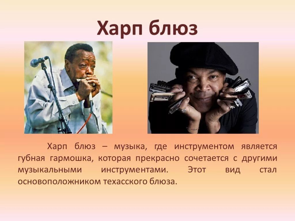 Блюз содержание. Блюз презентация. харп блюз. сообщение о блюзе. презентация на тему блюз.