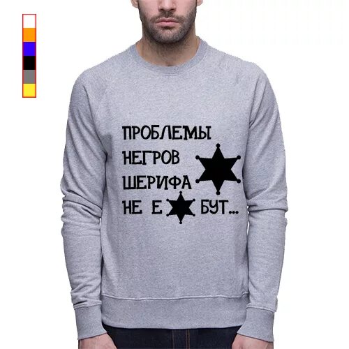 Проблемы негров не волнуют. Проблемы шерифа не волнуют. проблемы негров шерифа не волнуют. проблемы индейцев шерифа не волнуют. свитшот шерифа.