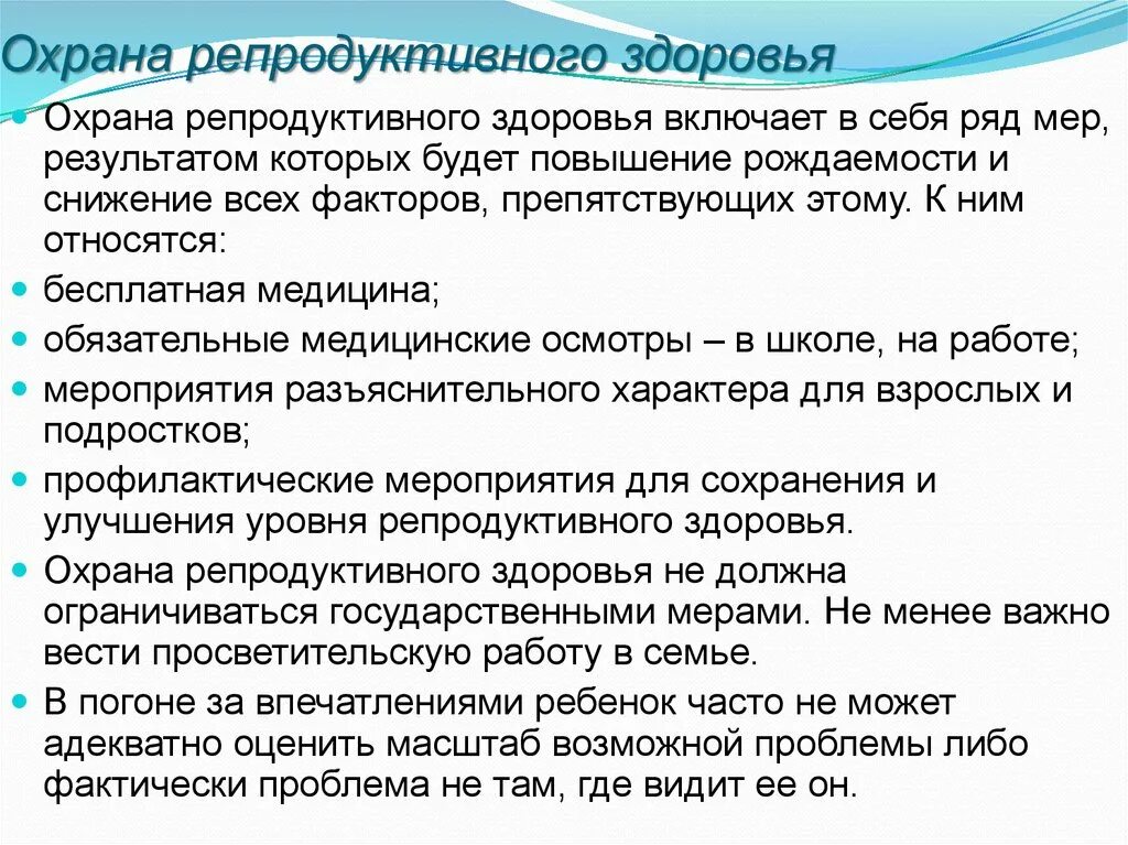 Репродуктивное здоровье 11 класс. Мероприятия по охране репродуктивного здоровья женщин. Пути сохранения репродуктивного здоровья. Охрана репродуктивного здоровья подростков. Рекомендации по сохранению репродуктивного здоровья для женщин.