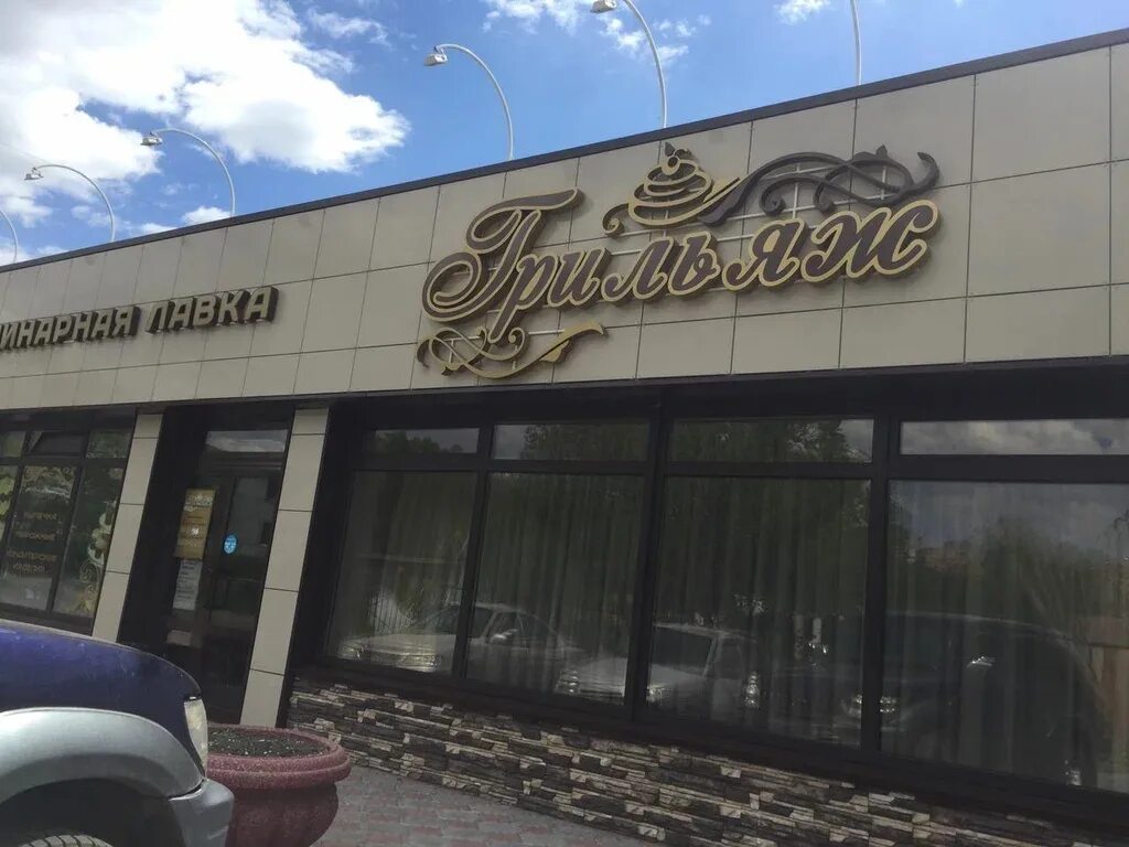 Торт добош грильяж. Грильяж оренбург кондитеры. Грильяж кондитерская. Грильяж кондитерская. Кулинария кондитерская грильяж омск.