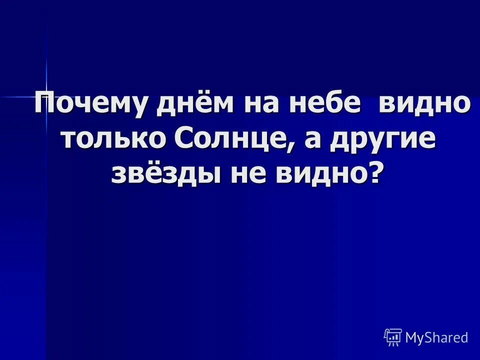 Почему днем не видно звезд. Почему звезды не видны днем. Что мы видим на небе 1 класс. Почему с земли небо видно голубым а с луны черное. Почему днем на небе не видно.