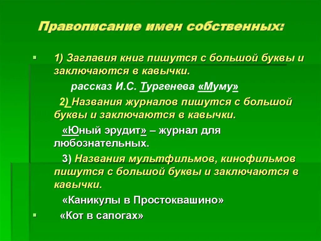 Русского языка с большой или маленькой. Правописание имен собственных. Правописание собственных имен существительных. Правило написания имен собственных. Правописание собственных имен сущ.