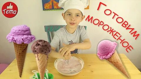 Делает мороженое видео