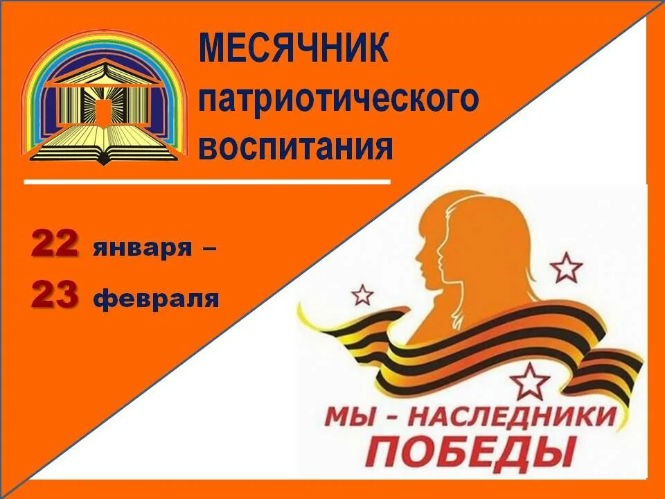 Месячник военно-патриотического воспитания. Месячник оборонно-массовой и военно- патриотической работы плакат. Месячник патриотического воспитания в школе 2025 год. Стенд на месячник военно патриотического воспитания. Патриотический день.