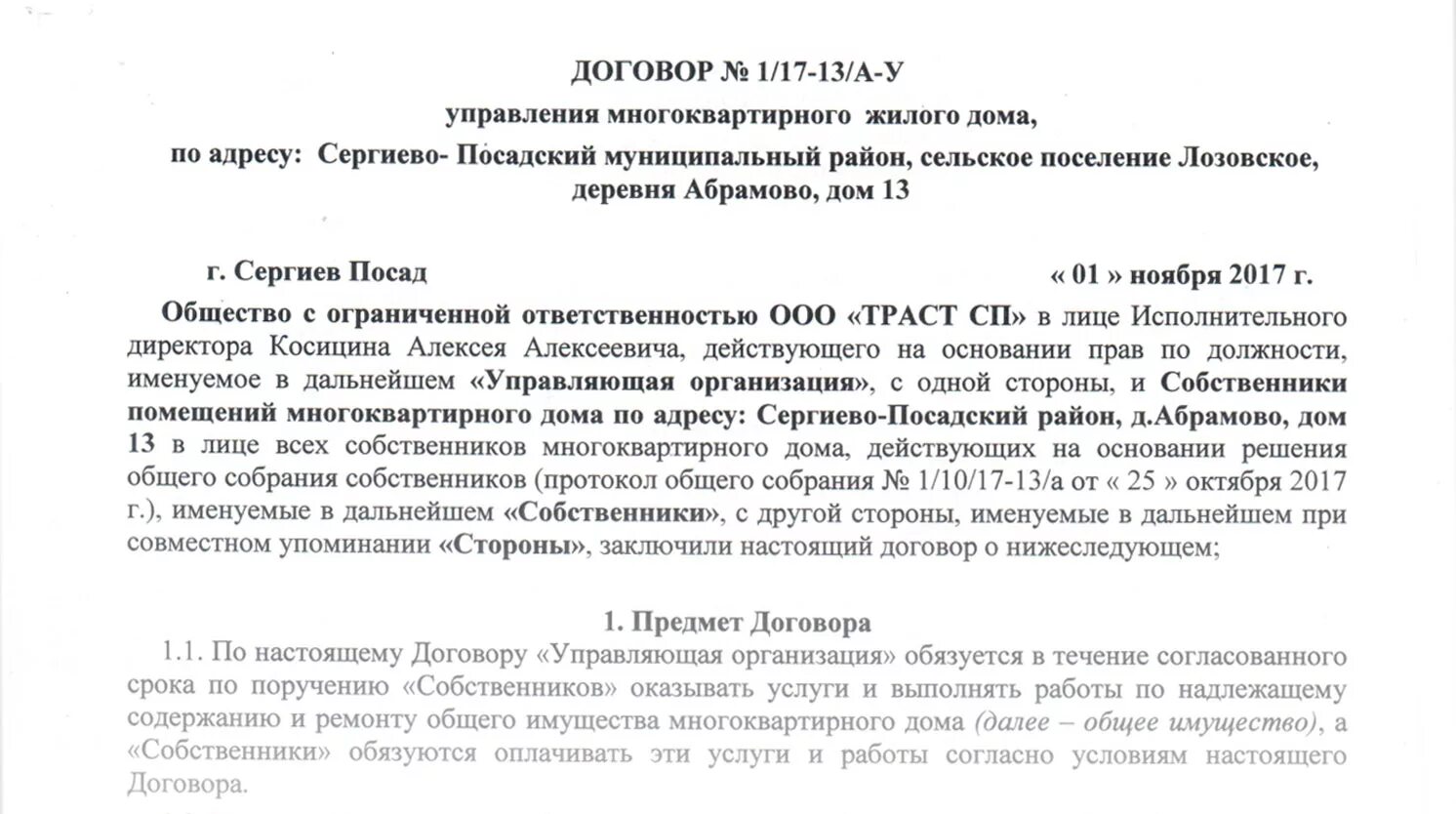 Договор управления подписанный собственниками