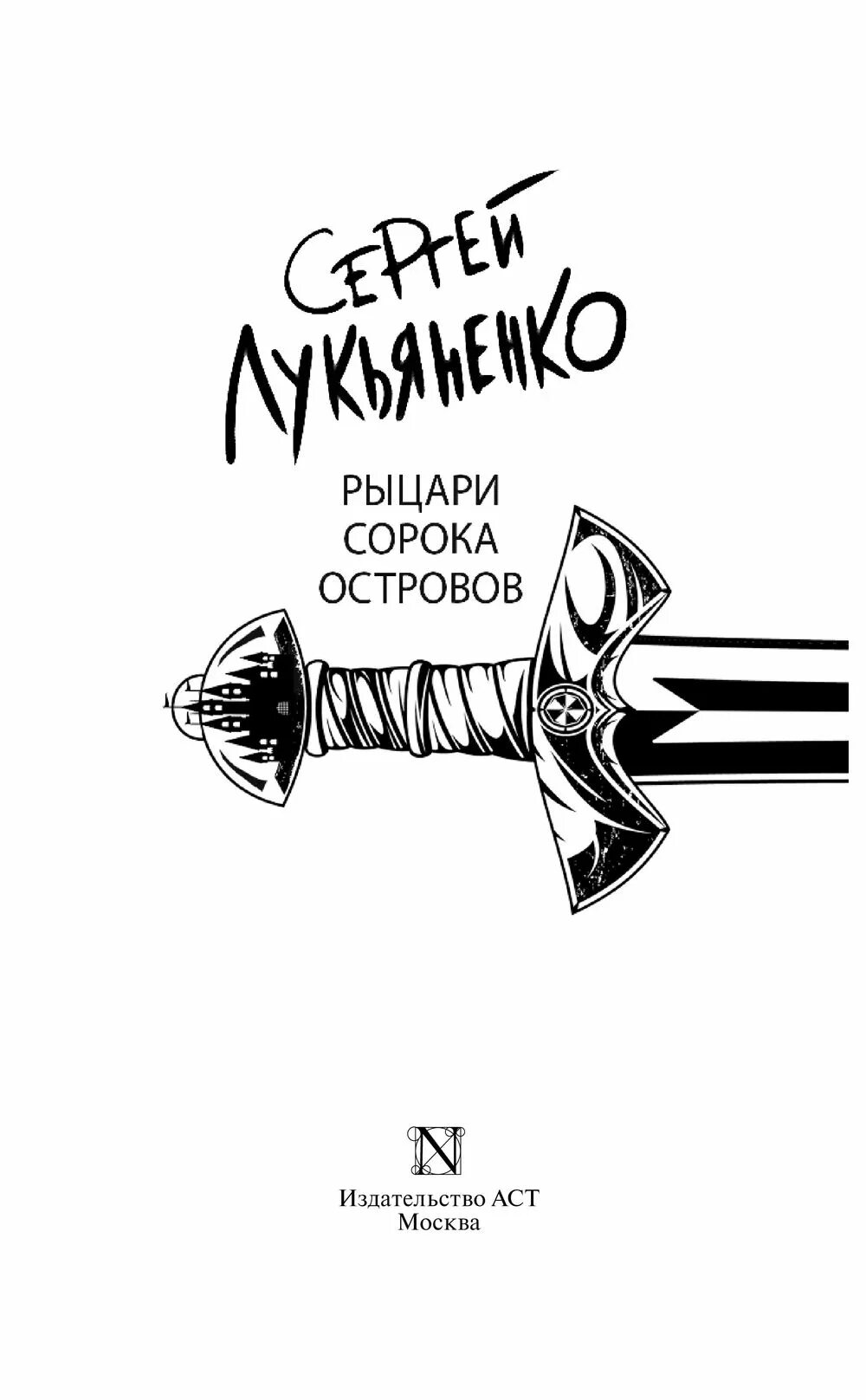 Книга лукьяненко рыцари сорока островов. Рыцари 40 островов книга.