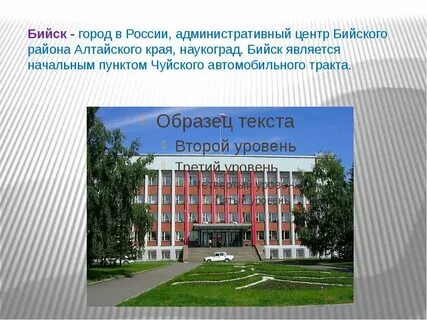 2 г бийск