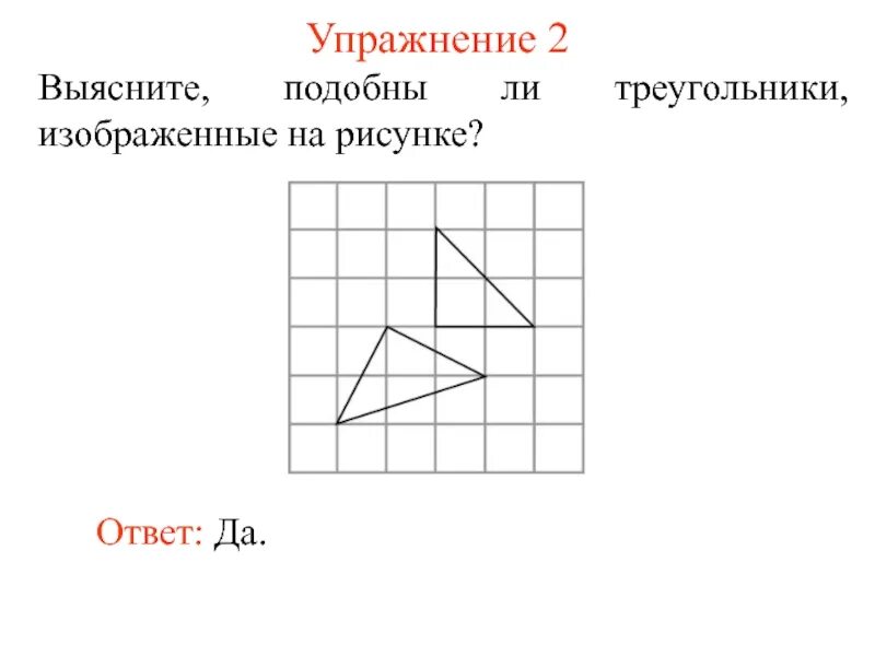 3 7 ответ рисунок. Выясните подобны ли треугольники изображенные на рисунке. Треугольники изображенные на рисунке ответы. Равновеликие треугольники рисунки. Подобны ли треугольники изображенные на рисунке почему 8 6 20 25.