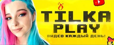 Тилька плей без матов