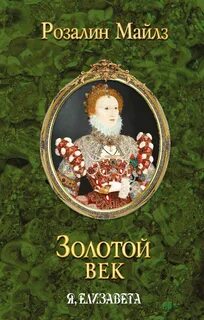 Книги золотой век