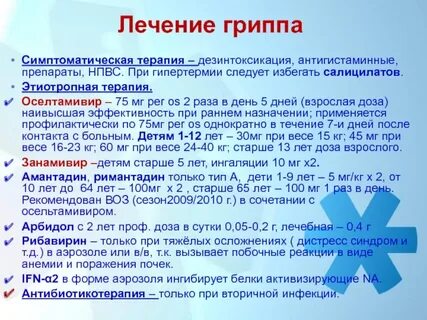 Терапия гриппа