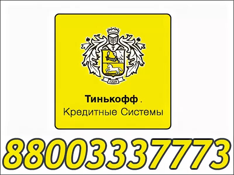 Какой телефон тинькофф банк