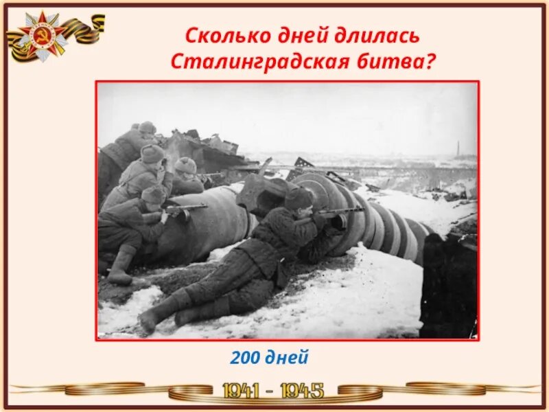 Сталинград сколько длилось. Сколько дней длилась Сталинградская битва. 200 Дней Сталинградской битвы. Сколько дней продолжалась Сталинградская битва. Сколько дней длиласьсталинградской битвы.