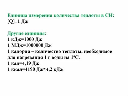 В международной системе единица теплоты