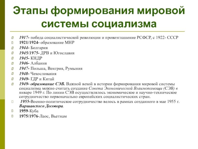 Мировая система социализма страны. Причины краха мировой системы социализма. этапы формирования социалистической системы. формирование мировой социалистической системы. этапы развития мировой системы социализма.