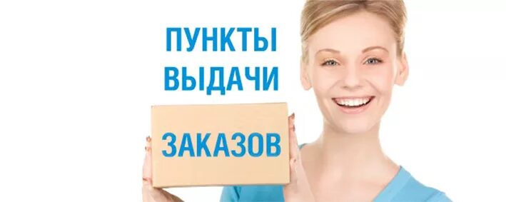 выдача заказов. пункт выдачи заказов надпись. пункт выдачи товаров интернет магазинов. пункт выдачи заказов работает. открыт новый пункт выдачи.