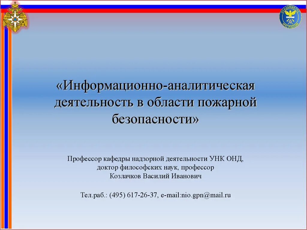 Информационно-аналитическая деятельность. Техносферная безопасность в области пожарной безопасности. Информационно-аналитическая работа по пожарной безопасности.