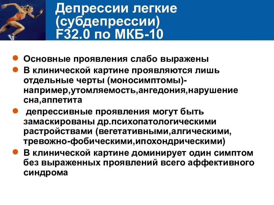 Субклиническая тревога. Диагноз депрессия мкб 10. Субдепрессивное расстройство симптомы. Легкая форма депрессии. Мкб 10 f32.