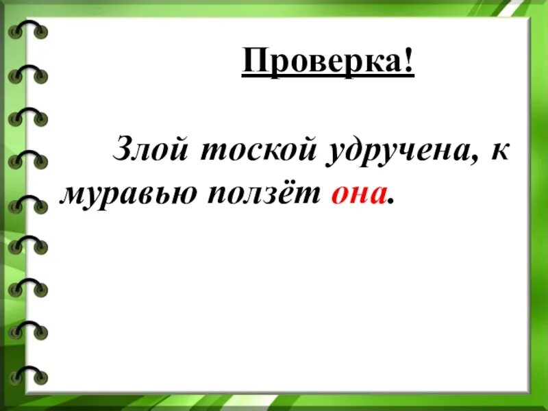 Злой удручена к муравью ползет она. Перемыли мы посуду навели порядок всюду. Злой тоской удручена к муравью. Злой тоской утручна.к\муравью\ползёт. Злой тоской удручена к муравью ползет она разбор предложения.