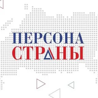 Персона страны