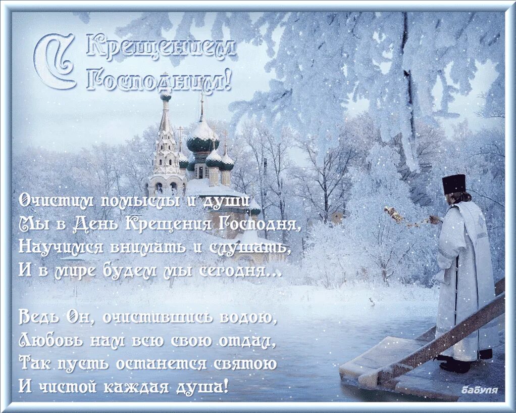 Поздравление с крещением в стихах. Поздравление с крещением. поздравление с крещением господним. открытки с крещением. поздравления с киещен ем.
