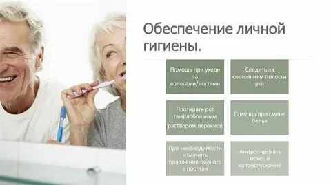 Уход за лицом старческого возраста