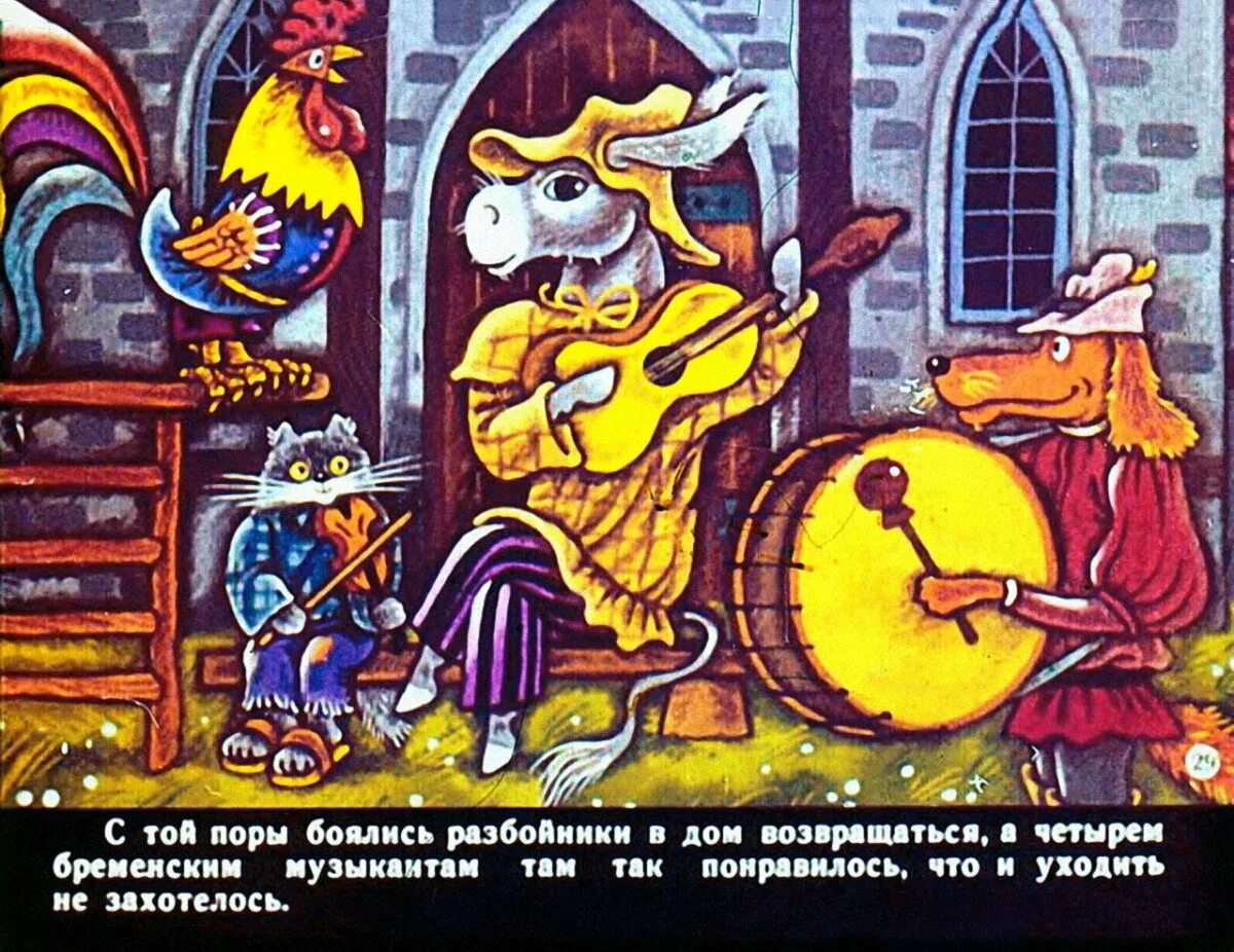 Бременские музыканты читать сказку полностью на русском. Бременские музыканты сказка братьев гримм. гримм &quot;бременские музыканты&quot;. братья гримм бременские музыканты мультфильм. бременские музыканты иллюстрации к сказке.