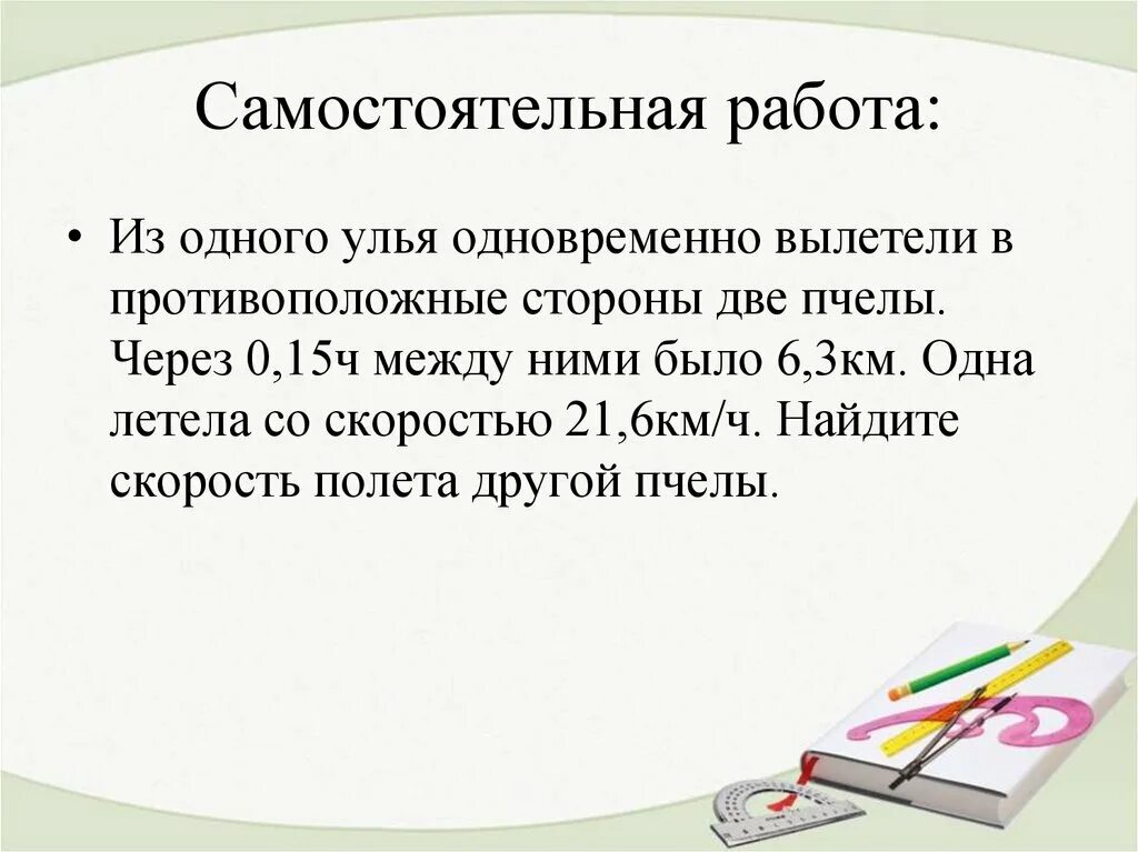 С одного улья одновременно вылетели в противоположные стороны. С одного улья вылетели в противоположные стороны две пчелы. Задача 2 пчелы вылетели из улья. Скорость пчелы км/ч.