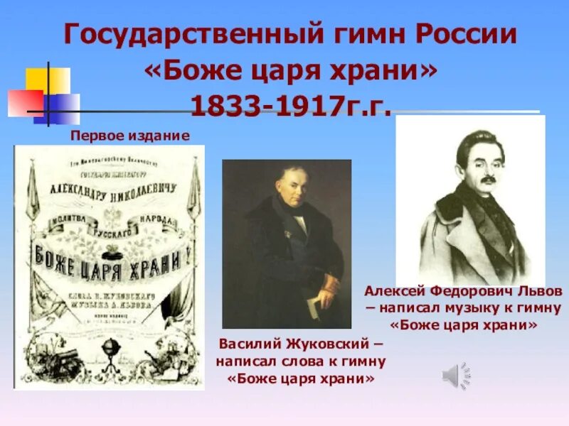 Первый гимн автор. Жуковский автор гимна боже царя храни. боже царя храни 1833-1917. гимн российской империи.