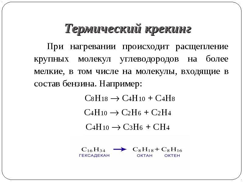 Химические реакции термического крекинга. Хим реакции термического крекинга это. Термический крекинг нефтепродуктов. Термический крекинг нефти реакции.