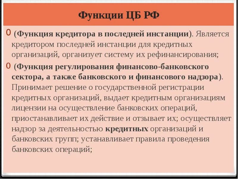 Является последней. Кредитор последней инстанции. является кредитором последней инстанции для кредитных организаций. функции кредитора. функция кредитора последней инстанции это:.