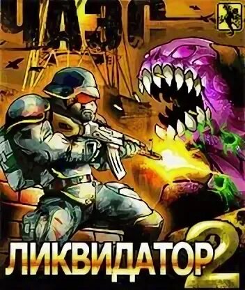 Ликвидатор 5 читать