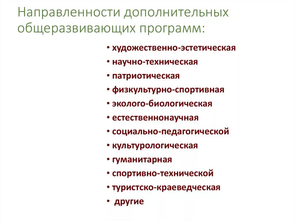 Реализация дополнительной общеобразовательной общеразвивающей программы. Направленность доп программ. Направленность дополнительных общеразвивающих программ. Направления дополнительного общеразвивающей программы. Направления дополнительных общеобразовательных программ.