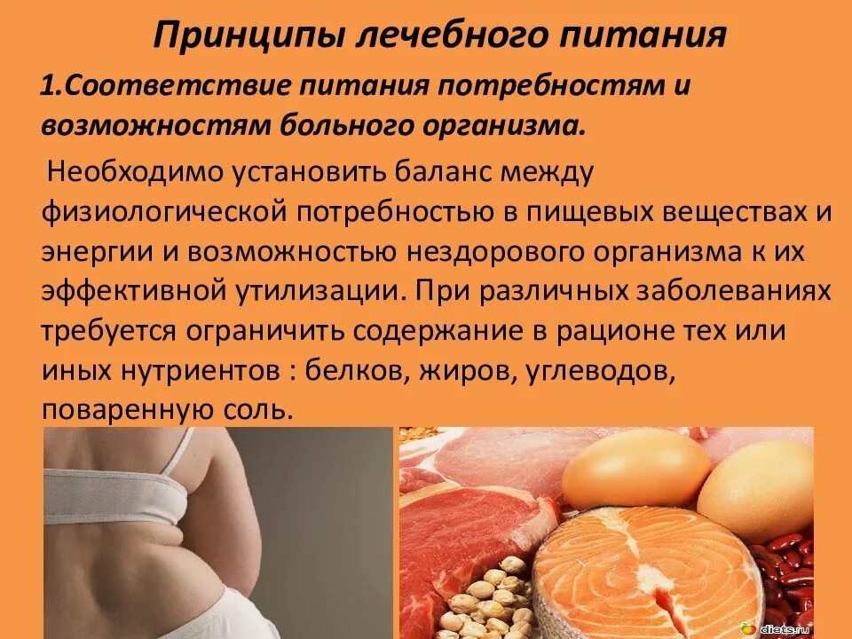 Методы лечебного питания. Принципы лечебного питания кратко. Принципы питания больных. Методы лечебного питания. Основные принципы диетотерапии.