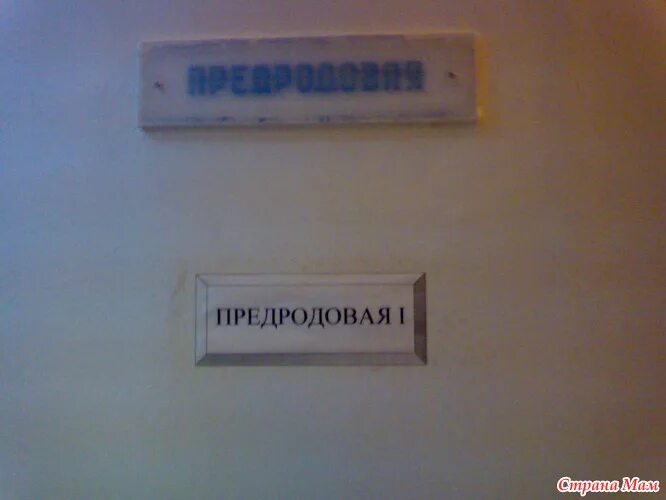 Роддом какой работает. Родильное отделение табличка. номер телефона роддома куйбышев.