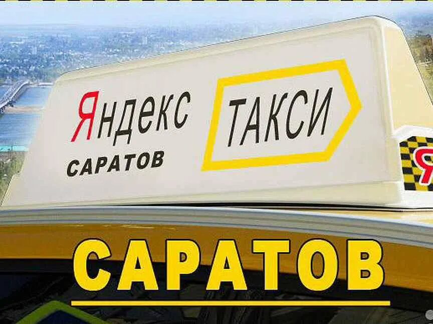 Такси Саратов. Номера такси Саратов. Такси до Саратова.