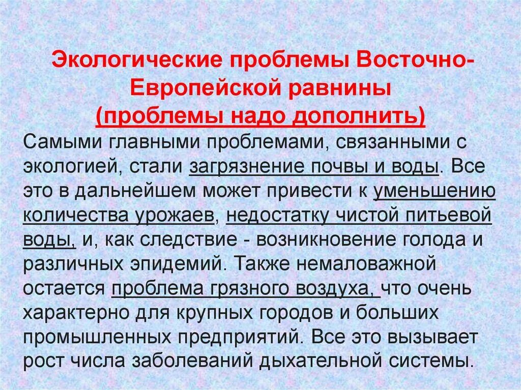 Проблемы восточной сибири кратко. Экологические проблемы Восточно европейской равнины. Проблемы Восточно европейской равнины. Природные ресурсы Восточно европейской русской равнины. Экономические проблемы Восточно европейской равнины.