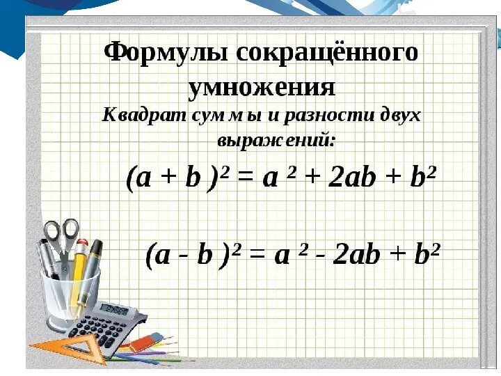 Формулы сокращённого умножения по алгебре сумма квадратов. Формула сокращенного умножения разность квадратов. Сумма квадратов формула 7 класс Алгебра. Алгебра 7 класс формула квадрата суммы и разности.