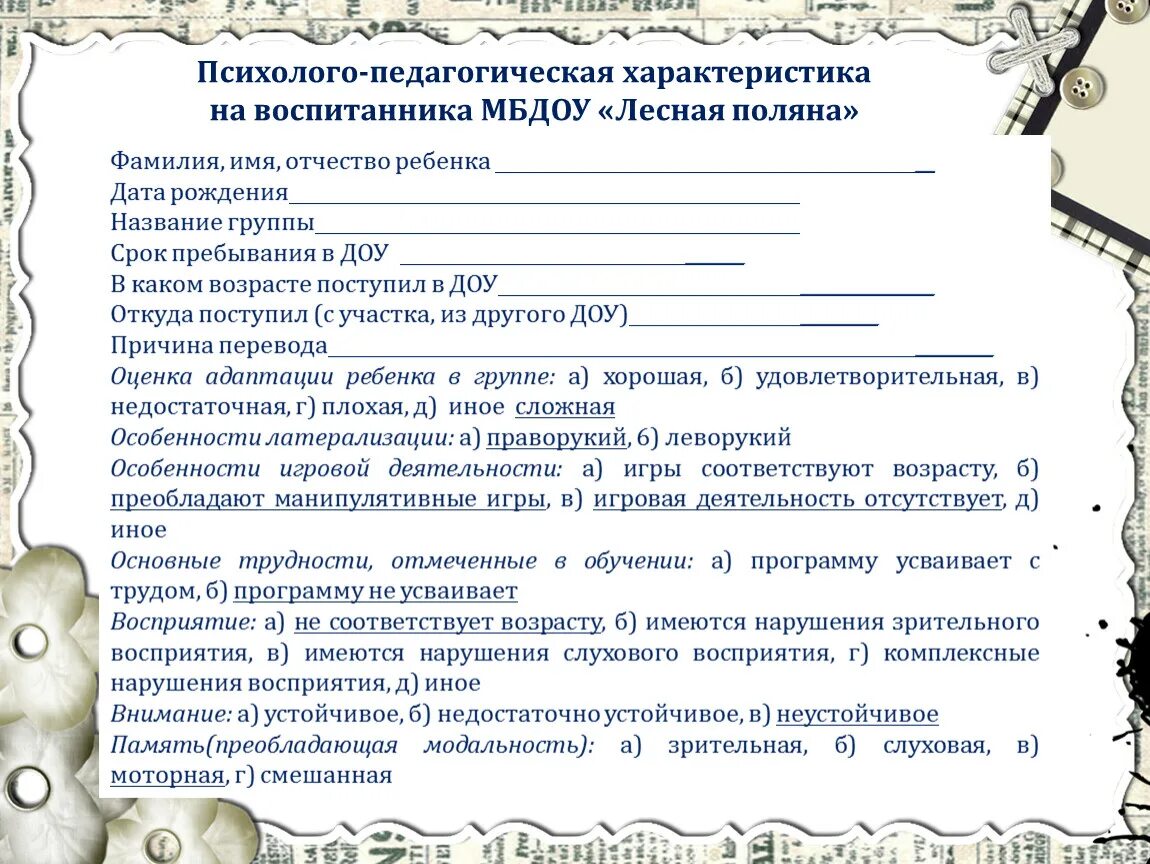 Характеристика на ребенка в детском саду от воспитателя. Психолого-педагогическая характеристика ребёнка-дошкольника пример. Психолого-педагогическая характеристика на воспитанника ДОУ. Характеристика на ребенка в детском саду от воспитателя образец.