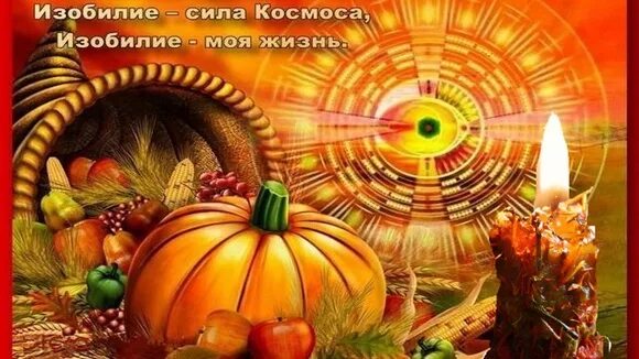 Ул изобилия. Изобилие. Вселенная изобильна и щедра. Изобилие картинки. Логотип изобилие.