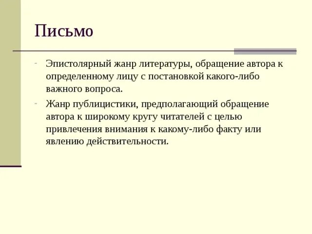 Эпистолярный жанр письма. Жанр письма в литературе. Письмо как Жанр литературы. Эпистолярное письмо. Эпистолярный Жанр примеры писем.