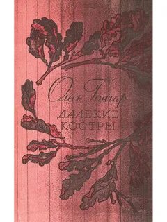 Далекие костры