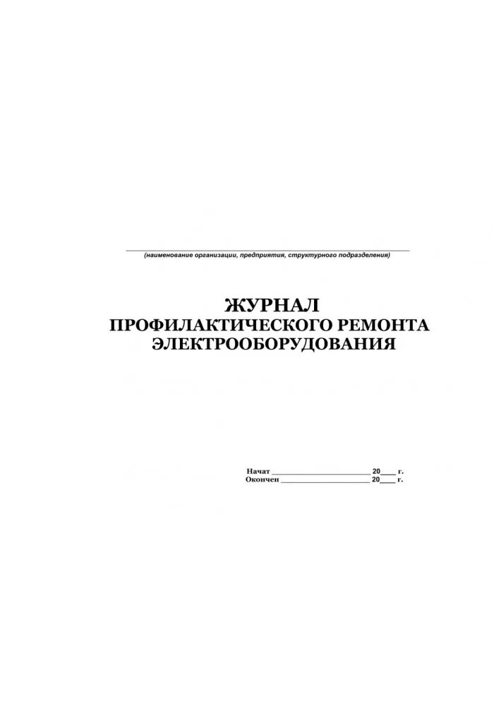 Ведение журнала ремонта. Журнал профилактических осмотров оборудования. Журнал технического обслуживания и ремонта оборудования образец. Журнал осмотра и ремонта электрооборудования. Журнал по обслуживанию электроустановок.