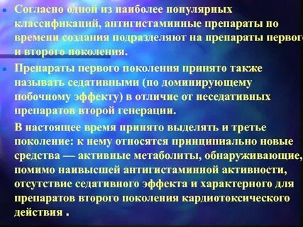 Антигистаминные препараты поколения побочные эффекты