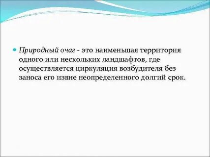 Виды природных очагов