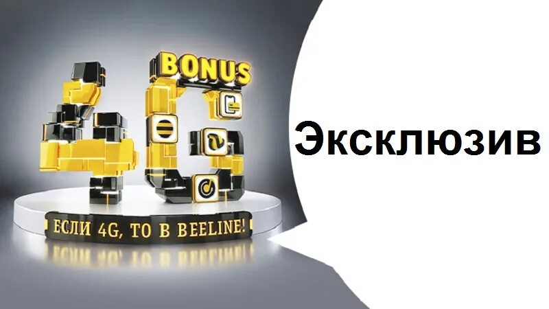 Билайн интернет 4. Билайн промо. Билайн Узбекистан. Beeline uz 4g. Билайн интернет 4g Узб.