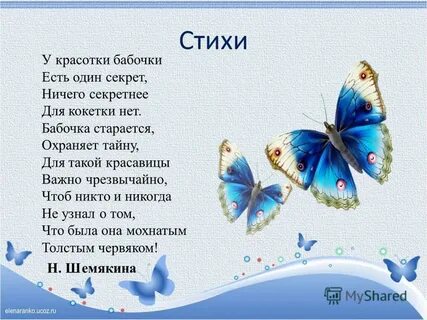 Стих про мотылька
