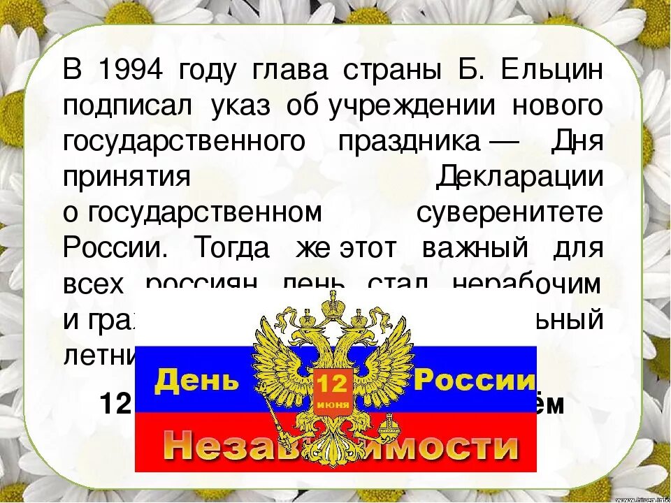 С днём России 12 июня. Рассказ о 12 июня. 12 Июня день России рассказ. Доклад о дне России.