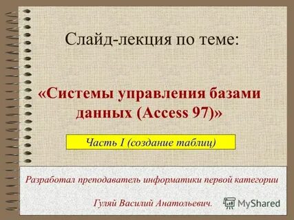 Слайд лекция